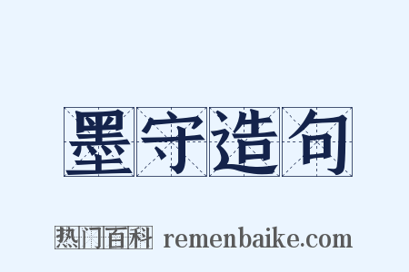 墨守造句是什么意思的图片